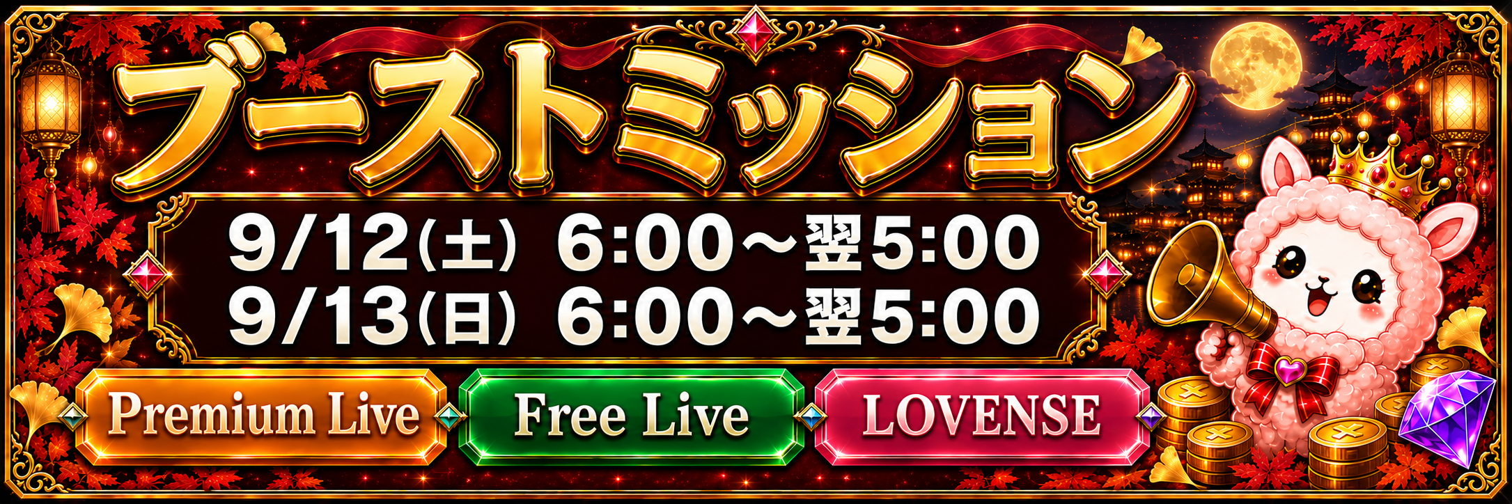 ブーストミッション 9月12日土曜日・9月13日日曜日 各日6時から翌5時まで Premium Live、Free Live、Lovense