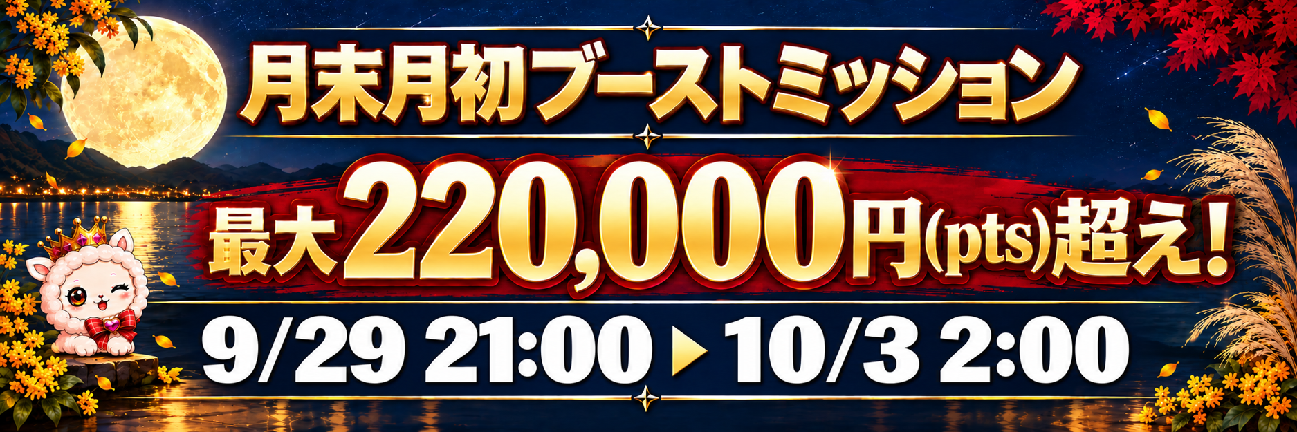 月末月初ブーストミッション 最大220,000円pts超え 9月29日21時から10月3日2時まで