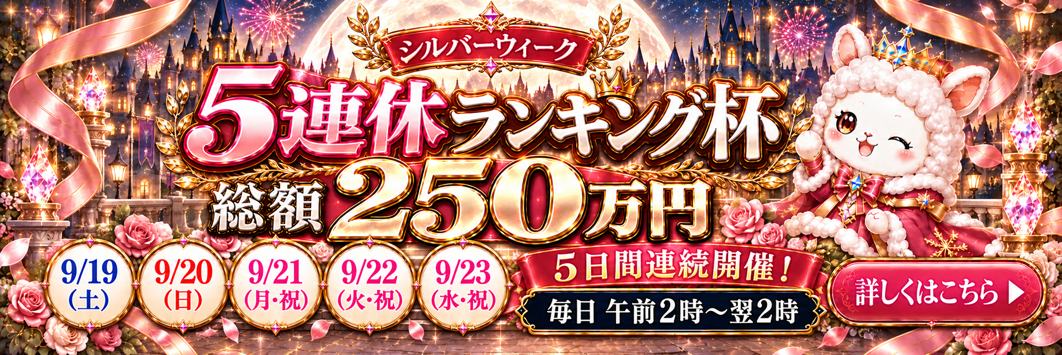 シルバーウィーク 5連休ランキング杯 総額250万円 9月19日から9月23日まで5日間連続開催 毎日午前2時から翌2時