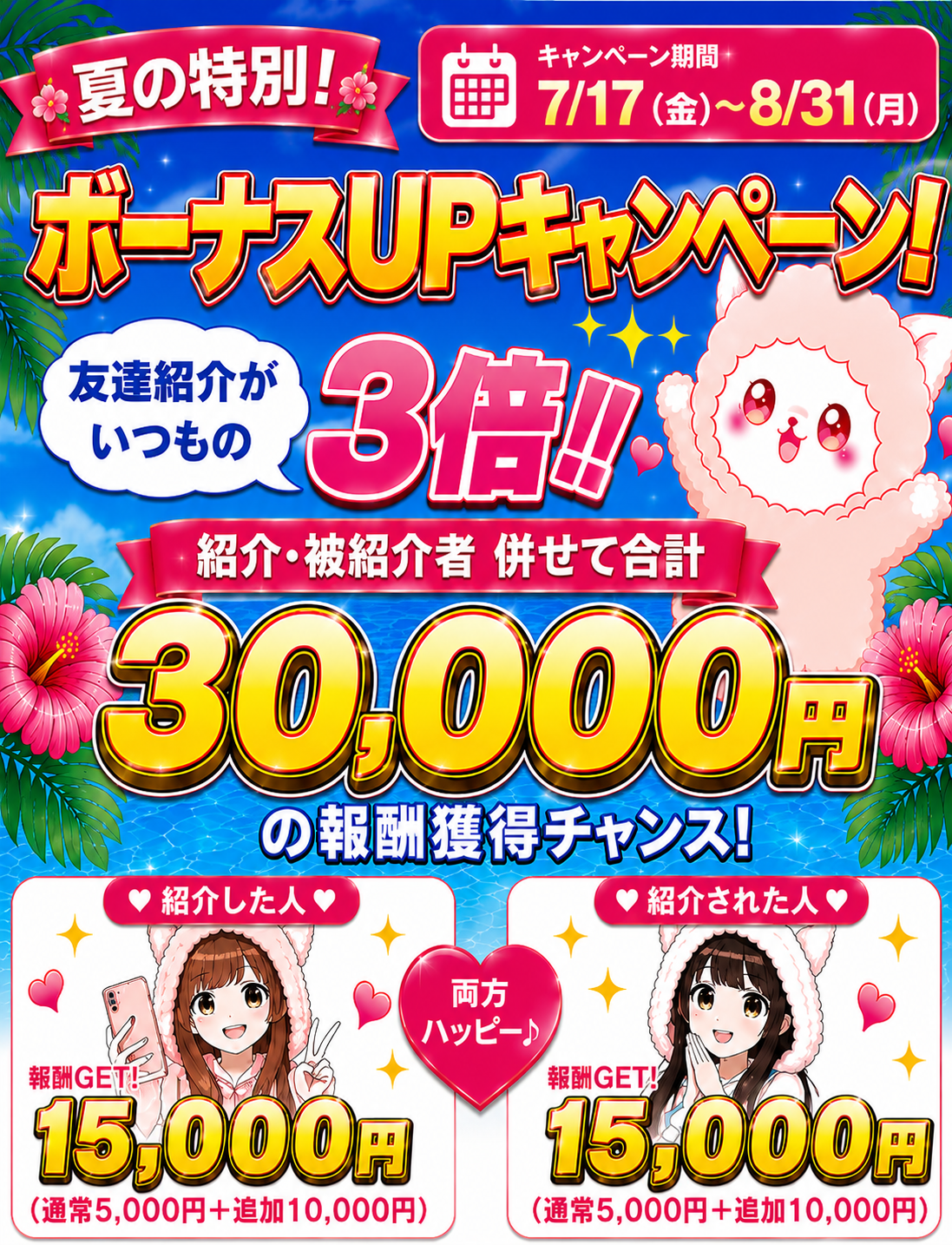 夏の特別 ボーナスUPキャンペーン 友達紹介がいつもの3倍 紹介と被紹介者合わせて合計30,000円の報酬獲得チャンス