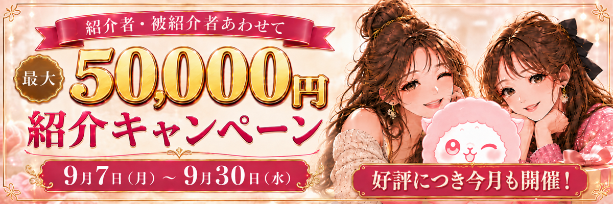 紹介者・被紹介者あわせて最大50,000円の紹介キャンペーン 9月7日月曜日から9月30日水曜日まで