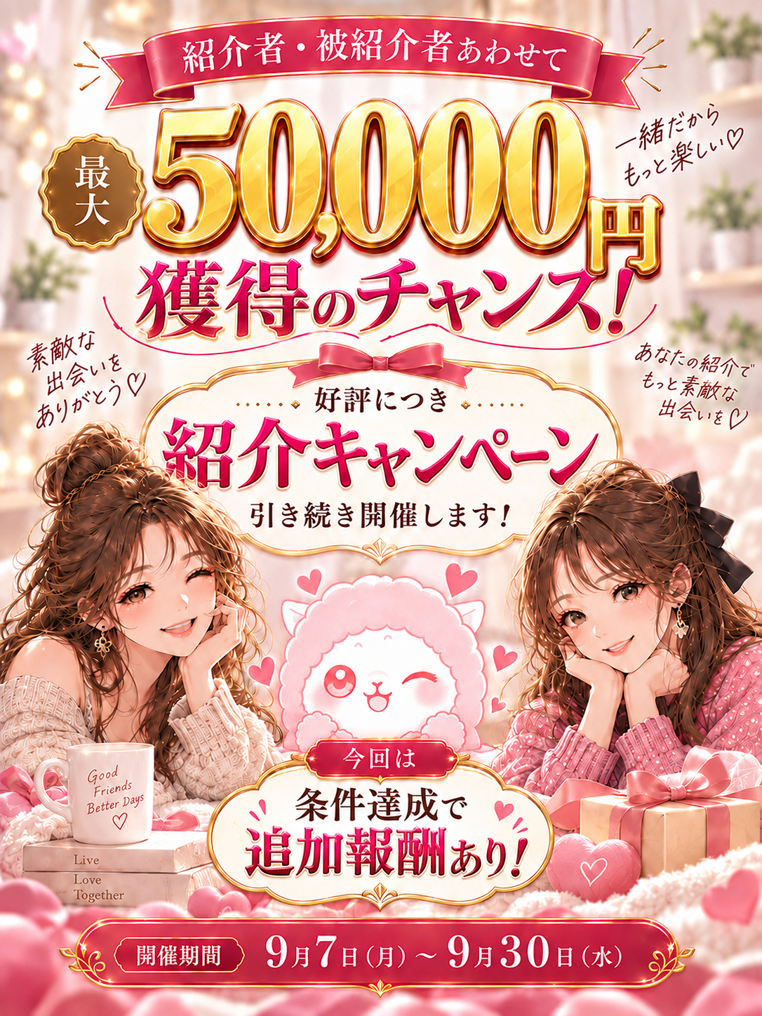 紹介者と被紹介者あわせて最大50,000円を獲得できる紹介キャンペーン
